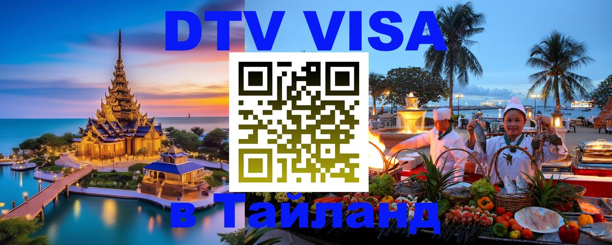 Цены на DTV визу в Таиланд — пакеты услуг, достаточно даже паспорта - 08.12.2025 
