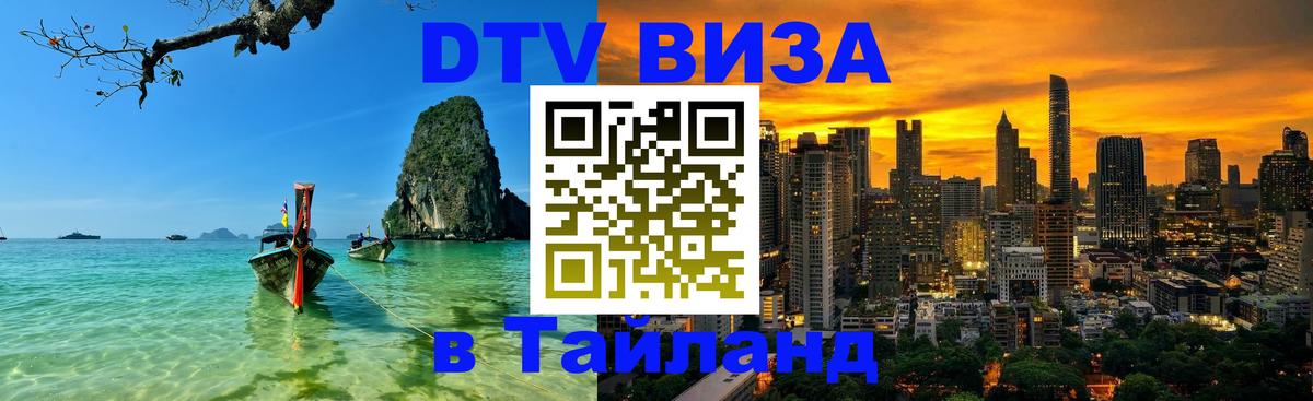 ДТВ виза в Таиланд Гватемала 